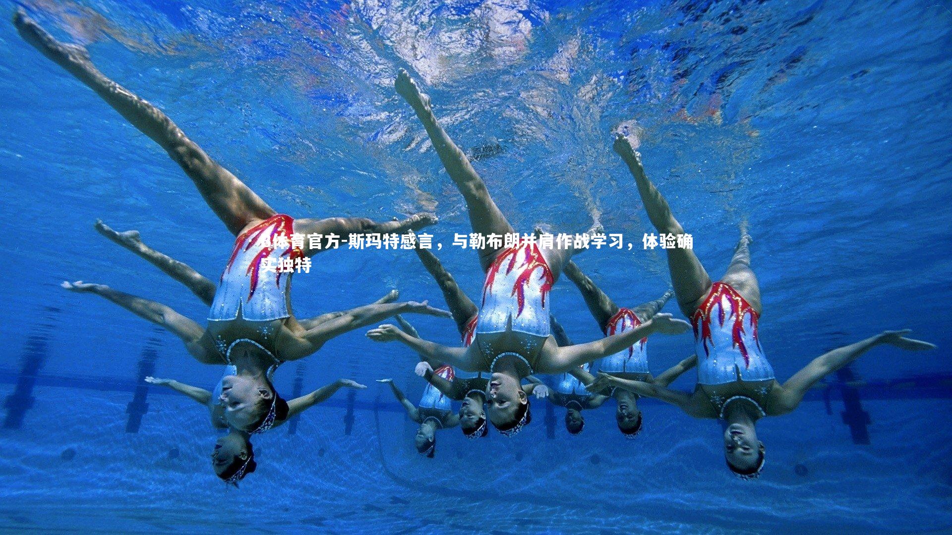 B体育官方-斯玛特感言，与勒布朗并肩作战学习，体验确实独特