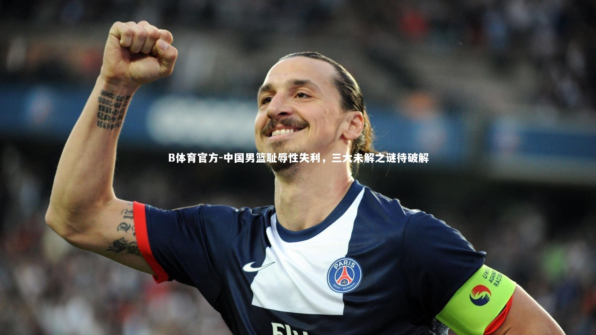 B体育官方-中国男篮耻辱性失利，三大未解之谜待破解