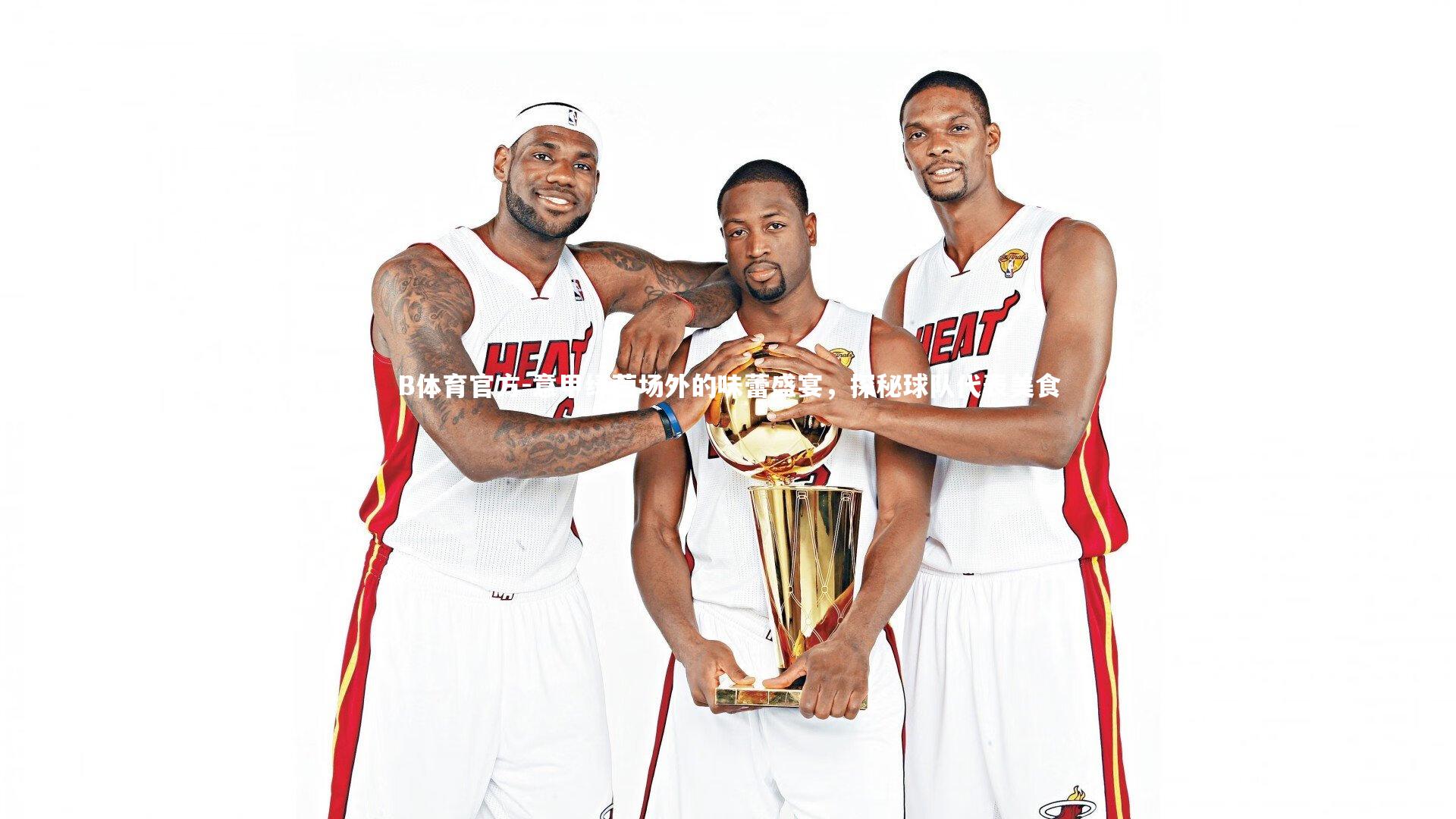 B体育官方-意甲绿茵场外的味蕾盛宴，探秘球队代表美食